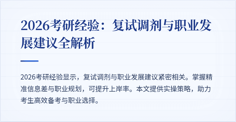 2026考研经验:复试调剂与职业发展建议全解析