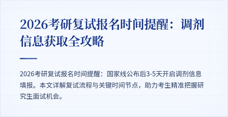 2026考研复试报名时间提醒：调剂信息获取全攻略