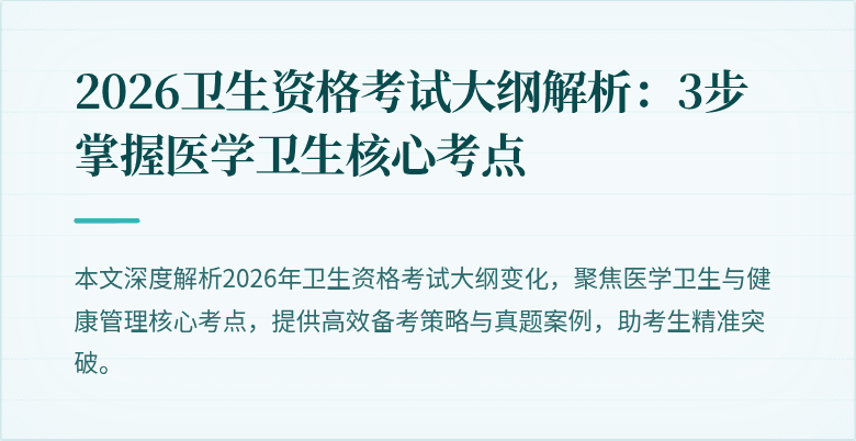 2026卫生资格考试大纲解析:3步掌握医学卫生核心考点