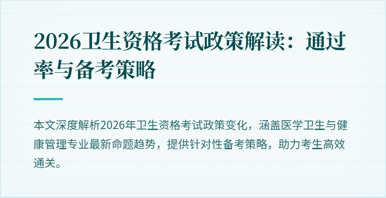 2026卫生资格考试政策解读:通过率与备考策略