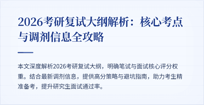 2026考研复试大纲解析:核心考点与调剂信息全攻略