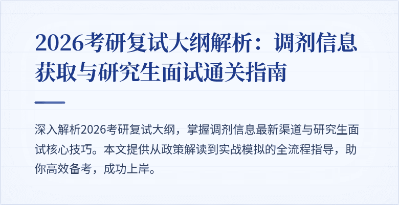 2026考研复试大纲解析：调剂信息获取与研究生面试通关指南