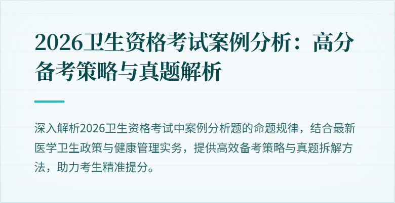 2026卫生资格考试案例分析：高分备考策略与真题解析
