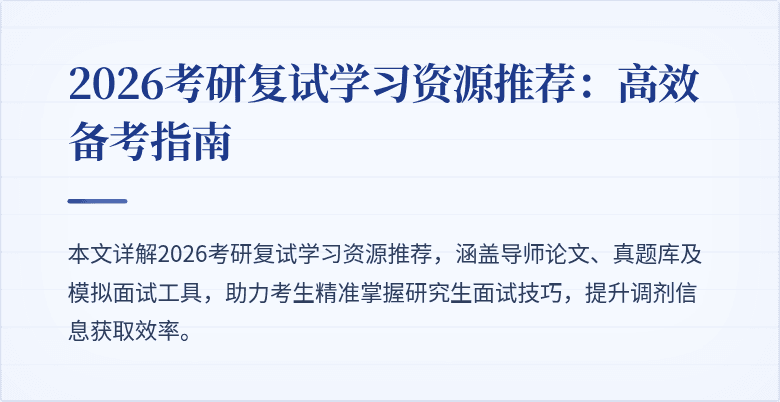 2026考研复试学习资源推荐:高效备考指南