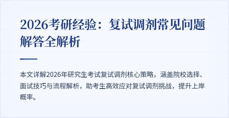 2026考研经验:复试调剂常见问题解答全解析
