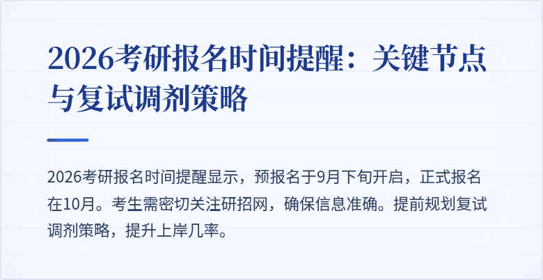 2026考研报名时间提醒:关键节点与复试调剂策略
