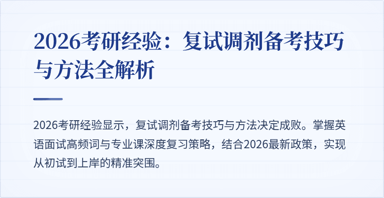2026考研经验：复试调剂备考技巧与方法全解析