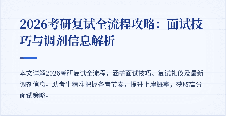 2026考研复试全流程攻略:面试技巧与调剂信息解析