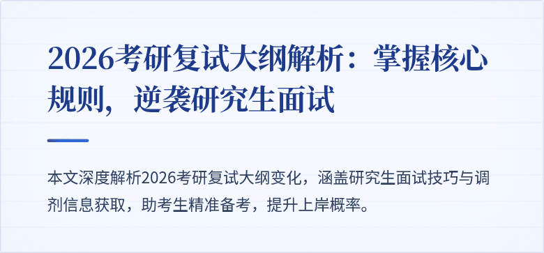 2026考研复试大纲解析:掌握核心规则,逆袭研究生面试