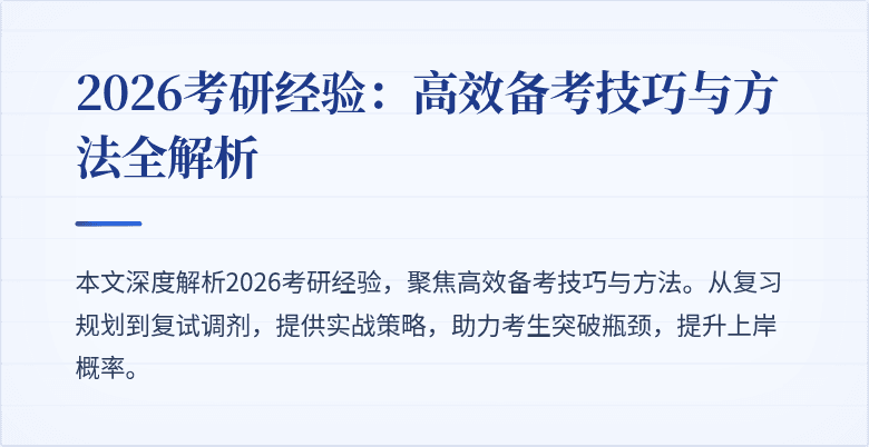 2026考研经验:高效备考技巧与方法全解析