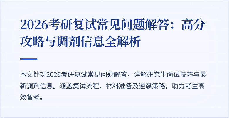 2026考研复试常见问题解答：高分攻略与调剂信息全解析