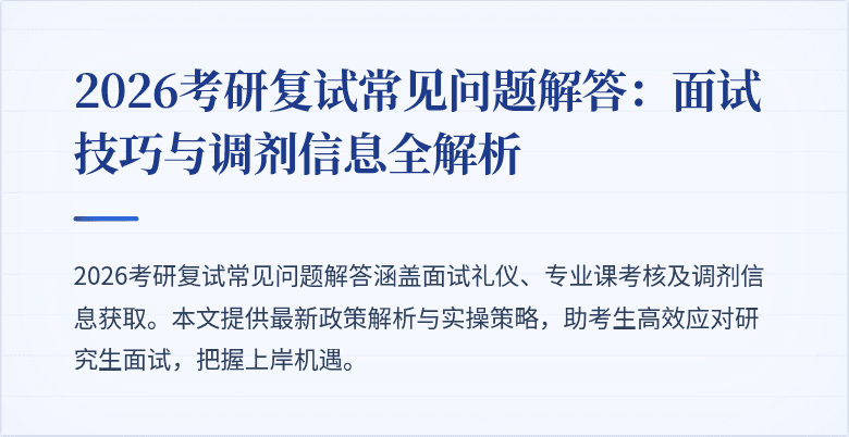 2026考研复试常见问题解答:面试技巧与调剂信息全解析