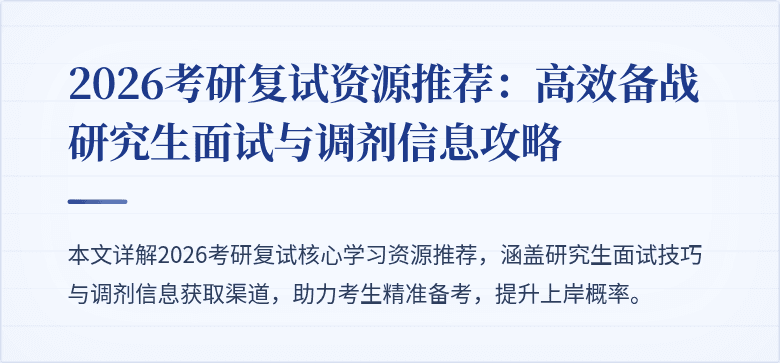 2026考研复试资源推荐:高效备战研究生面试与调剂信息攻略
