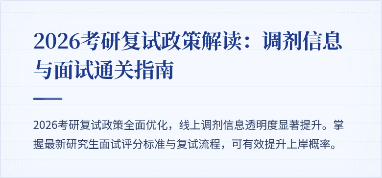 2026考研复试政策解读:调剂信息与面试通关指南