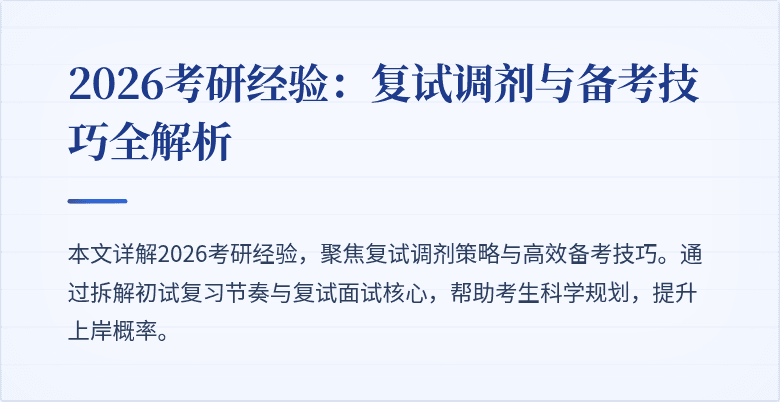 2026考研经验：复试调剂与备考技巧全解析