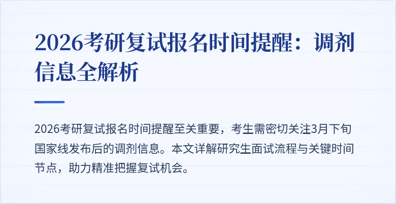 2026考研复试报名时间提醒:调剂信息全解析