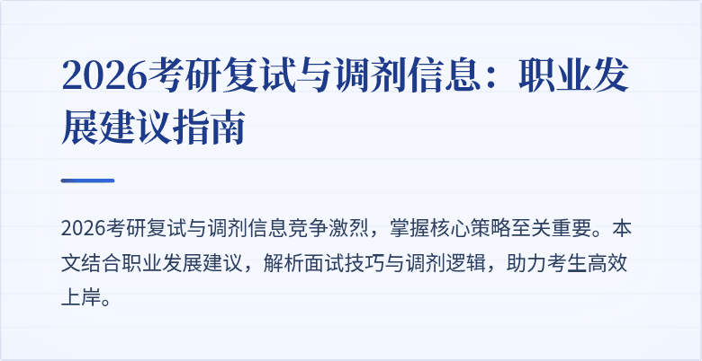 2026考研复试与调剂信息:职业发展建议指南