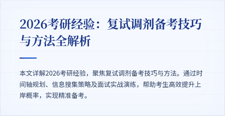 2026考研经验：复试调剂备考技巧与方法全解析