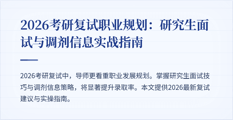 2026考研复试职业规划：研究生面试与调剂信息实战指南