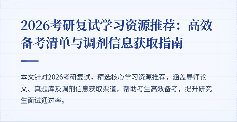 2026考研复试学习资源推荐:高效备考清单与调剂信息获取指南