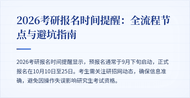 2026考研报名时间提醒:全流程节点与避坑指南