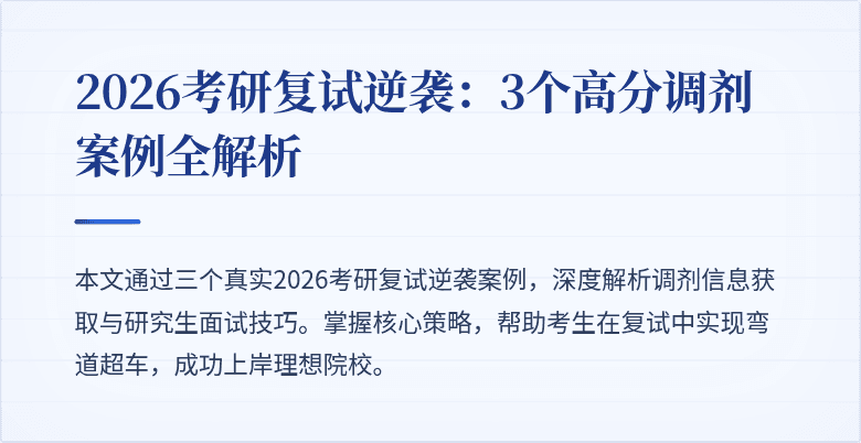 2026考研复试逆袭:3个高分调剂案例全解析