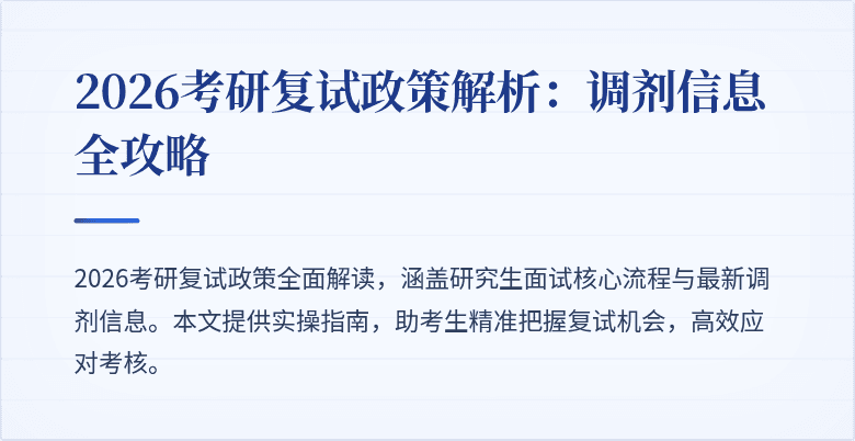 2026考研复试政策解析:调剂信息全攻略