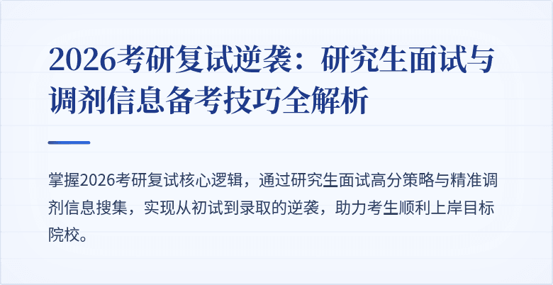 2026考研复试逆袭：研究生面试与调剂信息备考技巧全解析