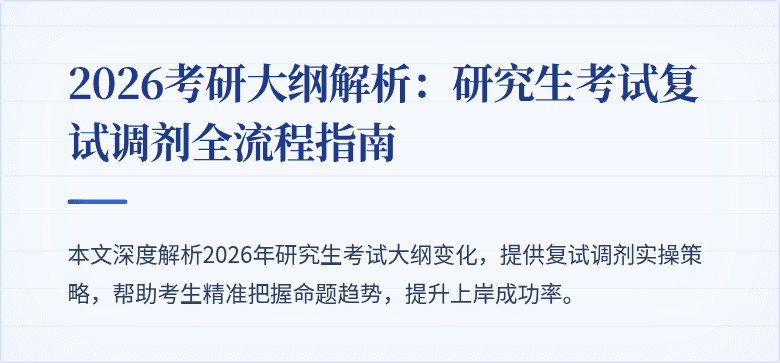 2026考研大纲解析：研究生考试复试调剂全流程指南