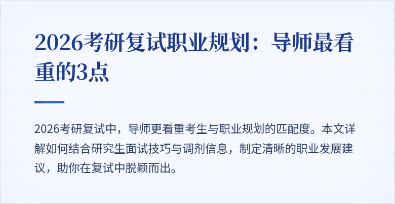 2026考研复试职业规划：导师最看重的3点