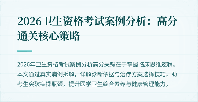 2026卫生资格考试案例分析:高分通关核心策略