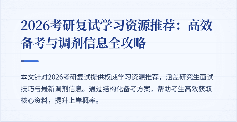 2026考研复试学习资源推荐：高效备考与调剂信息全攻略