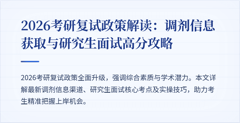 2026考研复试政策解读：调剂信息获取与研究生面试高分攻略
