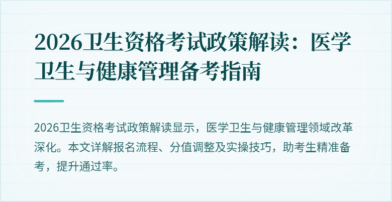 2026卫生资格考试政策解读：医学卫生与健康管理备考指南
