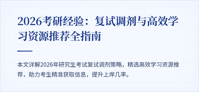 2026考研经验:复试调剂与高效学习资源推荐全指南