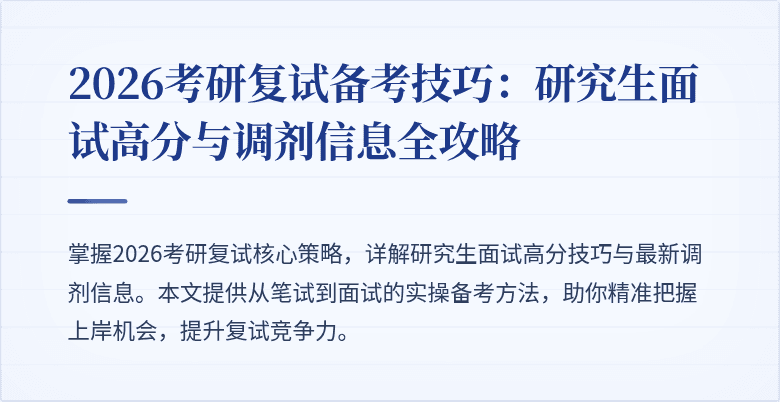 2026考研复试备考技巧：研究生面试高分与调剂信息全攻略