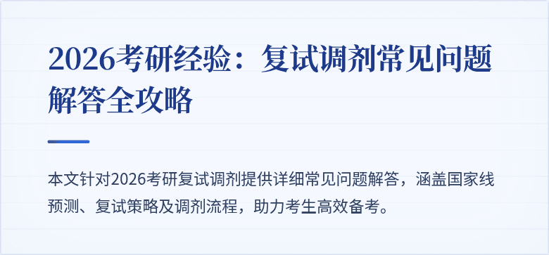 2026考研经验:复试调剂常见问题解答全攻略