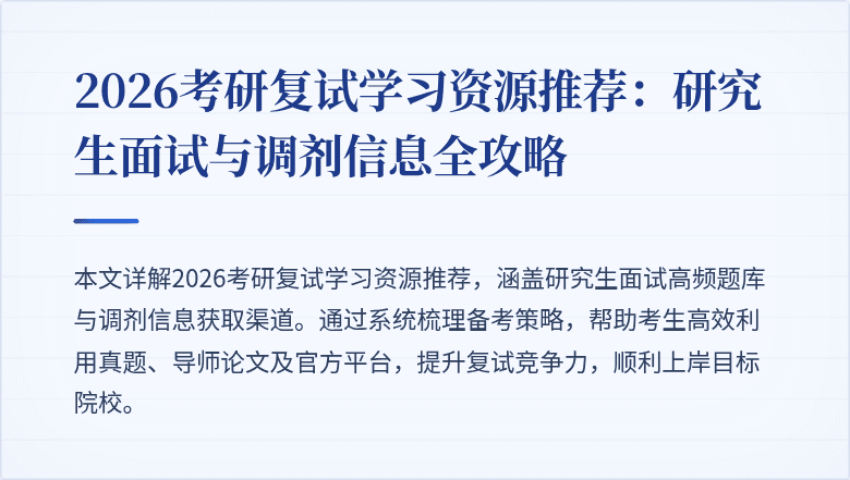 2026考研复试学习资源推荐：研究生面试与调剂信息全攻略