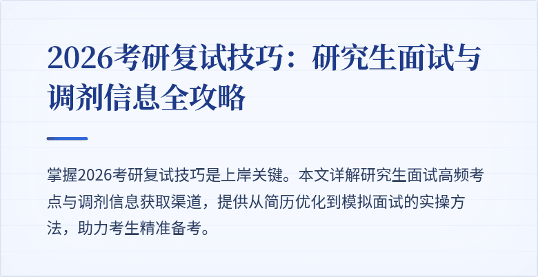 2026考研复试技巧：研究生面试与调剂信息全攻略