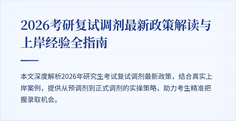 2026考研复试调剂最新政策解读与上岸经验全指南
