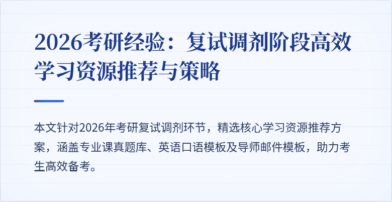 2026考研经验:复试调剂阶段高效学习资源推荐与策略