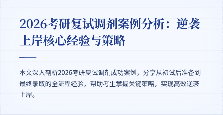 2026考研复试调剂案例分析:逆袭上岸核心经验与策略