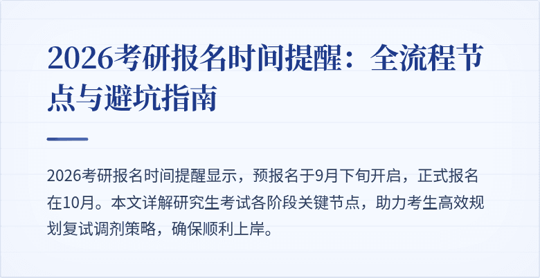 2026考研报名时间提醒:全流程节点与避坑指南