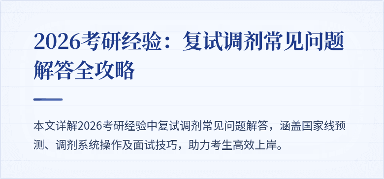 2026考研经验:复试调剂常见问题解答全攻略