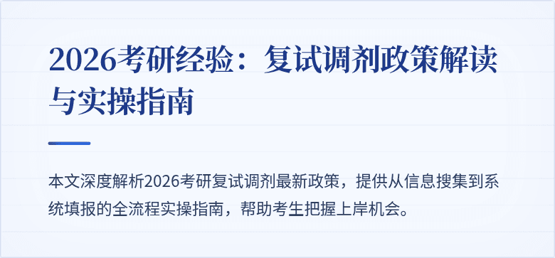 2026考研经验:复试调剂政策解读与实操指南