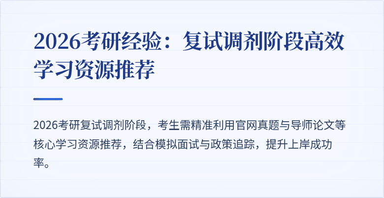 2026考研经验:复试调剂阶段高效学习资源推荐