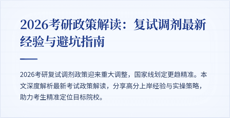 2026考研政策解读:复试调剂最新经验与避坑指南