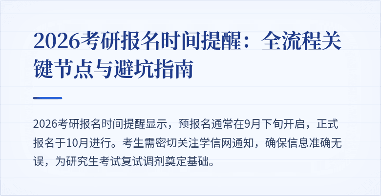 2026考研报名时间提醒:全流程关键节点与避坑指南