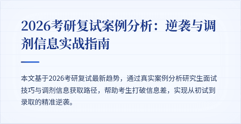 2026考研复试案例分析：逆袭与调剂信息实战指南