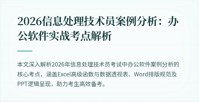 2026信息处理技术员案例分析:办公软件实战考点解析